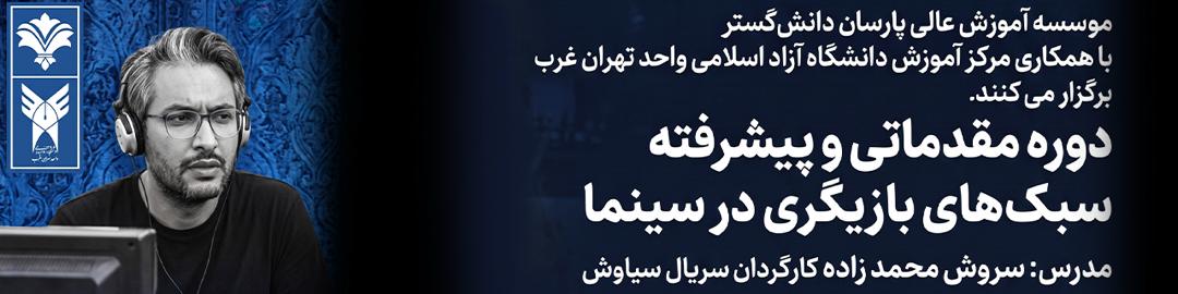 دوره مقدماتی و پیشرفته سبک های بازیگری در سینما - مدرس سروش محمد زاده