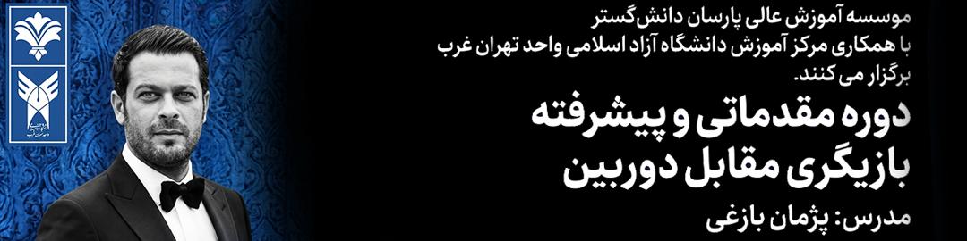 دوره مقدماتی و پیشرفته آموزش بازیگری مقابل دوربین - مدرس پژمان بازغی