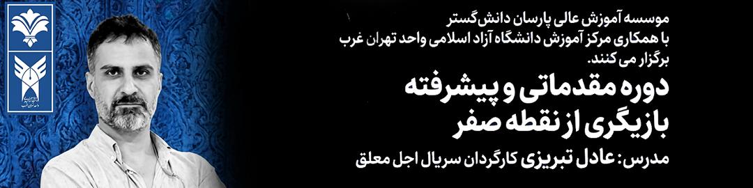 دوره مقدماتی و پیشرفته بازیگری از نقطه صفر - مدرس عادل تبریزی