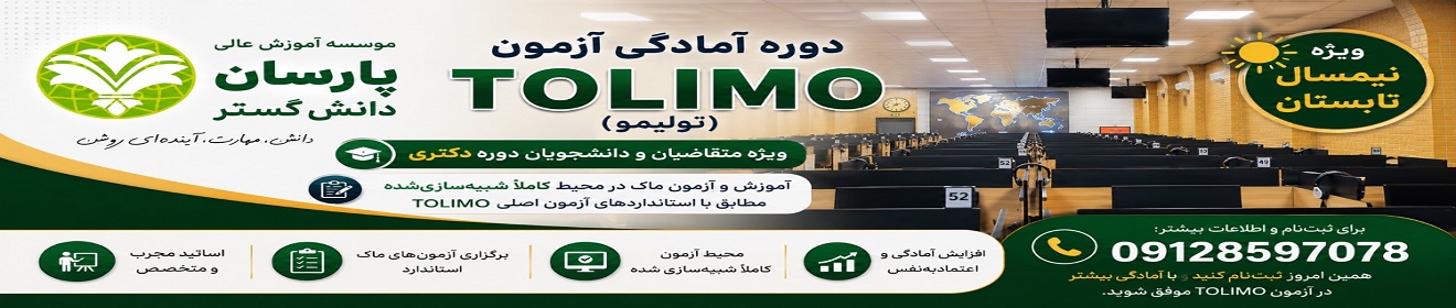 دوره های آمادگی آزمون TOLIMO