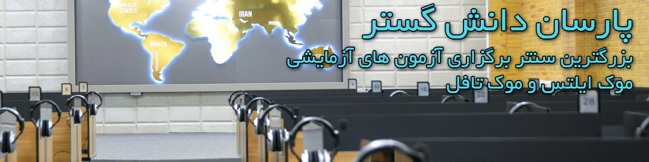 موسسه آموزش عالی آزاد پارسان برگزار کننده آزمون های آزمایشی موک تافل و ایلتس